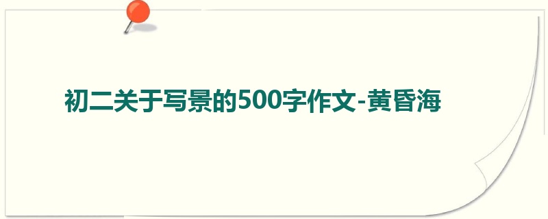 初二关于写景的500字作文-黄昏海