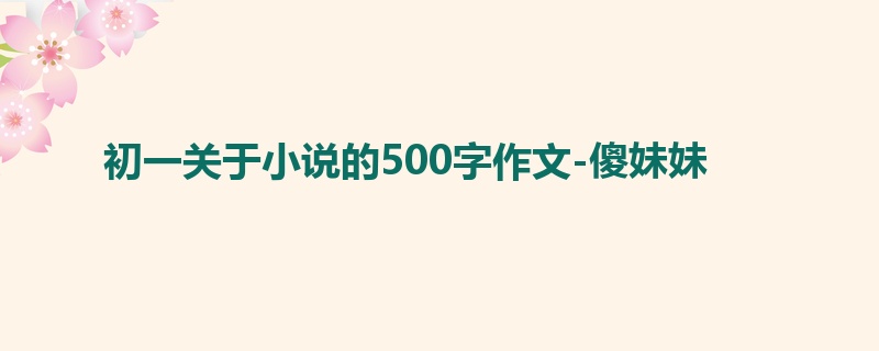 初一关于小说的500字作文-傻妹妹