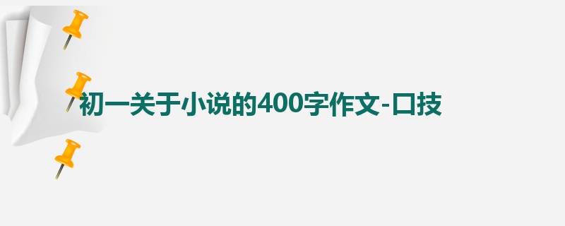 初一关于小说的400字作文-口技