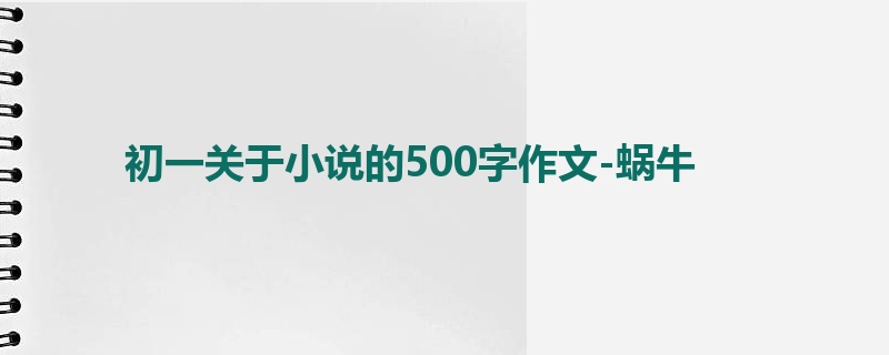 初一关于小说的500字作文-蜗牛