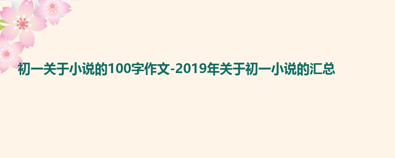 初一关于小说的100字作文-2019年关于初一小说的汇总