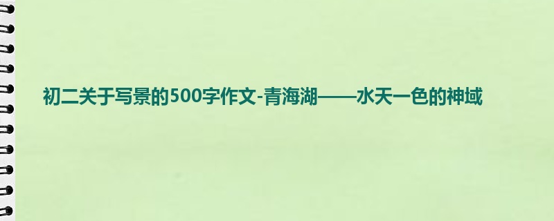 初二关于写景的500字作文-青海湖——水天一色的神域