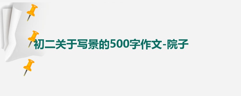 初二关于写景的500字作文-院子