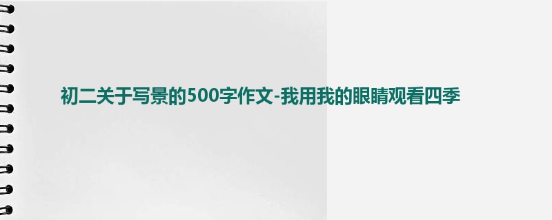 初二关于写景的500字作文-我用我的眼睛观看四季
