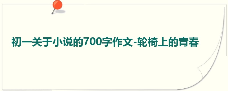 初一关于小说的700字作文-轮椅上的青春