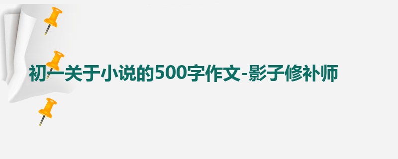 初一关于小说的500字作文-影子修补师