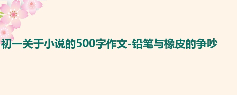 初一关于小说的500字作文-铅笔与橡皮的争吵