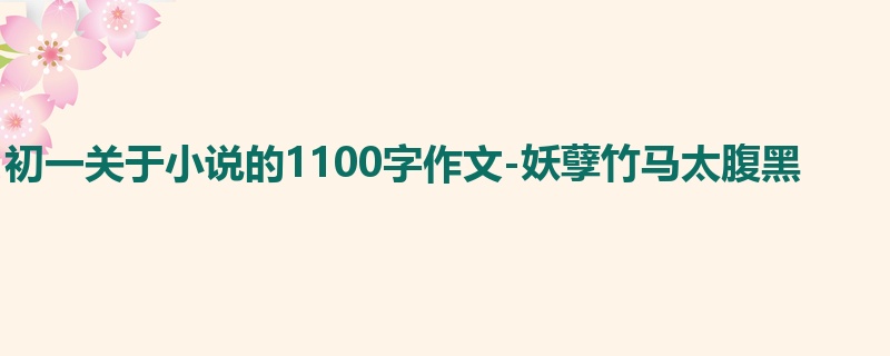 初一关于小说的1100字作文-妖孽竹马太腹黑