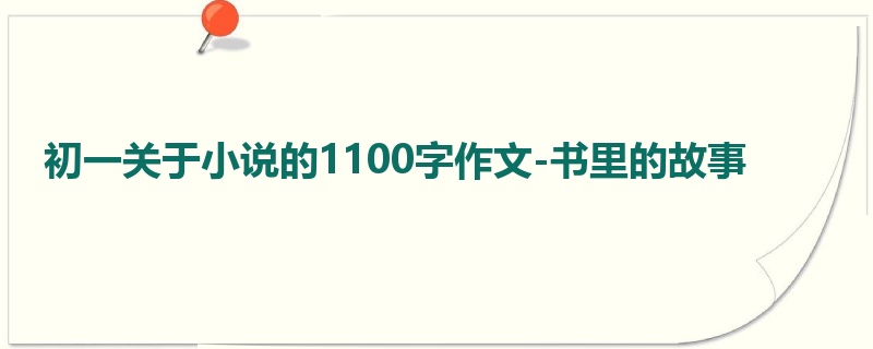 初一关于小说的1100字作文-书里的故事