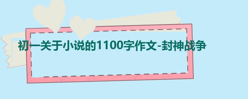 初一关于小说的1100字作文-封神战争