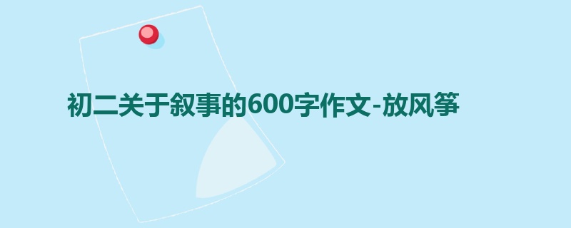 初二关于叙事的600字作文-放风筝