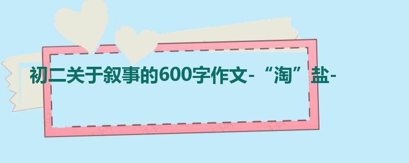 初二关于叙事的600字作文-“淘”盐-