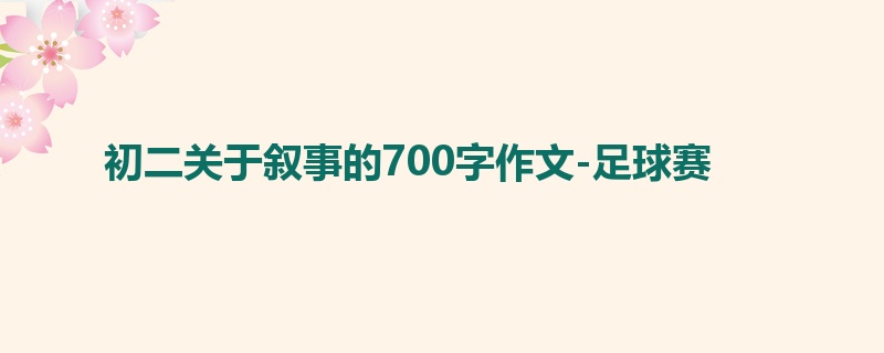 初二关于叙事的700字作文-足球赛
