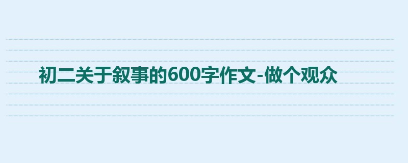 初二关于叙事的600字作文-做个观众