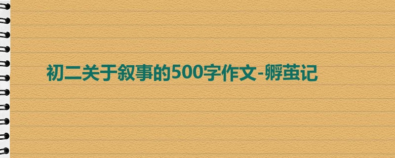 初二关于叙事的500字作文-孵茧记