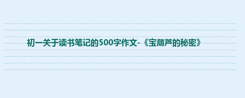 初一关于读书笔记的500字作文-《宝葫芦的秘密》