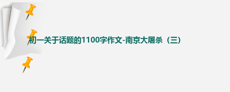 初一关于话题的1100字作文-南京大屠杀（三）
