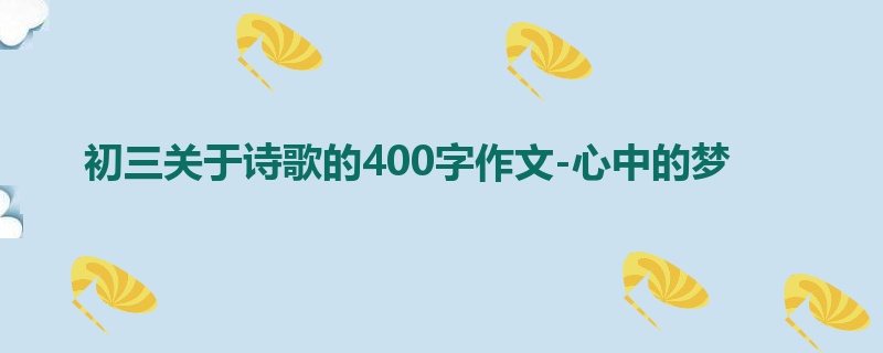 初三关于诗歌的400字作文-心中的梦