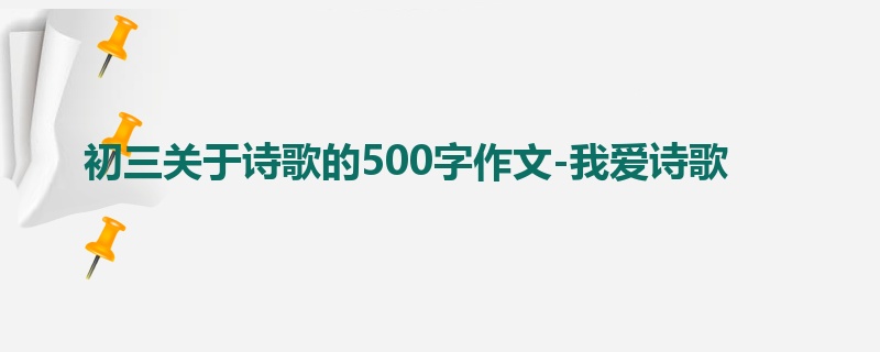 初三关于诗歌的500字作文-我爱诗歌