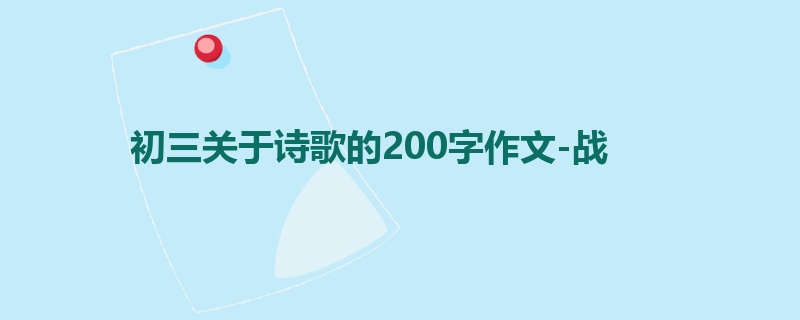 初三关于诗歌的200字作文-战