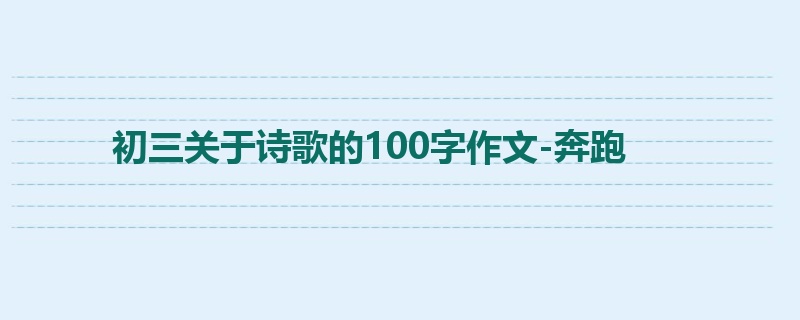 初三关于诗歌的100字作文-奔跑