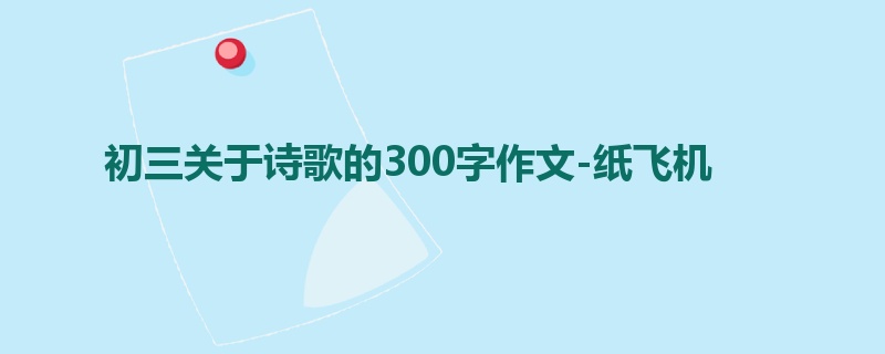 初三关于诗歌的300字作文-纸飞机