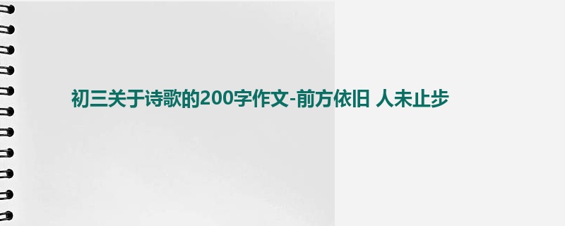 初三关于诗歌的200字作文-前方依旧 人未止步