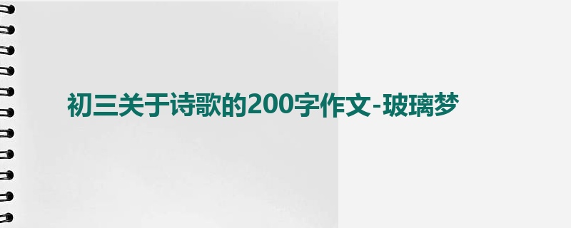 初三关于诗歌的200字作文-玻璃梦