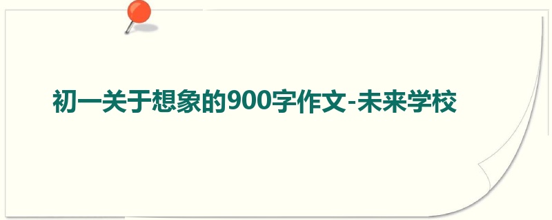 初一关于想象的900字作文-未来学校