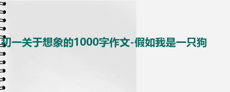 初一关于想象的1000字作文-假如我是一只狗
