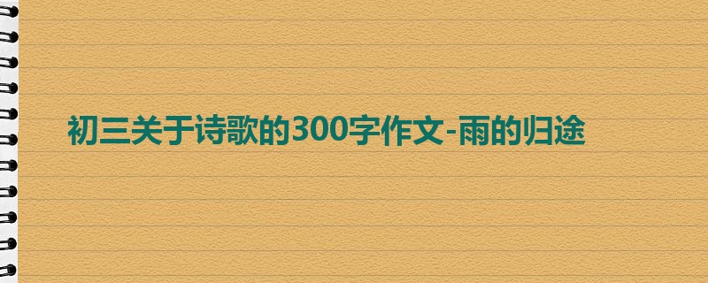 初三关于诗歌的300字作文-雨的归途