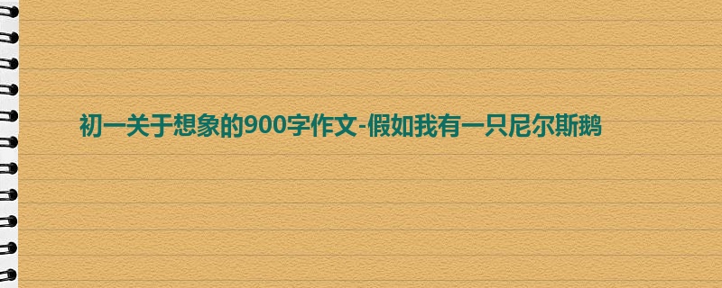 初一关于想象的900字作文-假如我有一只尼尔斯鹅