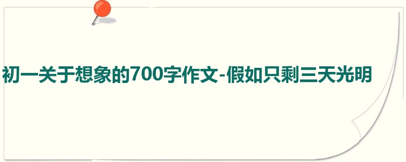 初一关于想象的700字作文-假如只剩三天光明