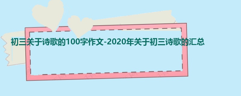 初三关于诗歌的100字作文-2020年关于初三诗歌的汇总
