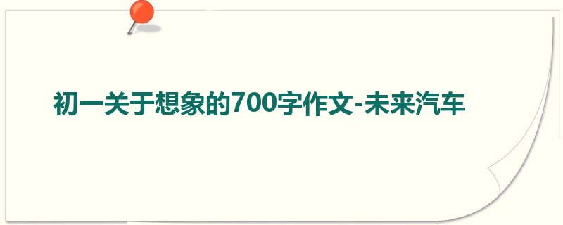初一关于想象的700字作文-未来汽车