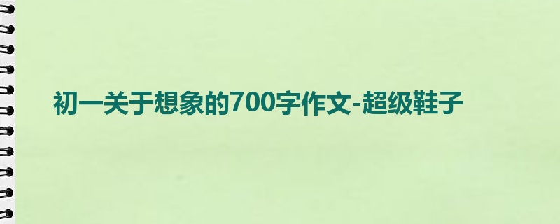 初一关于想象的700字作文-超级鞋子