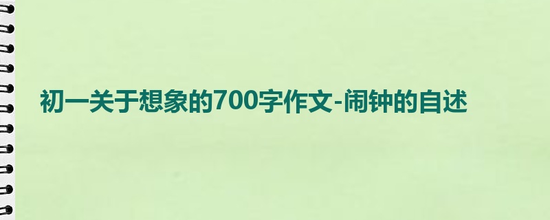 初一关于想象的700字作文-闹钟的自述
