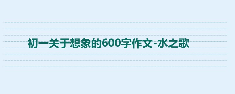 初一关于想象的600字作文-水之歌