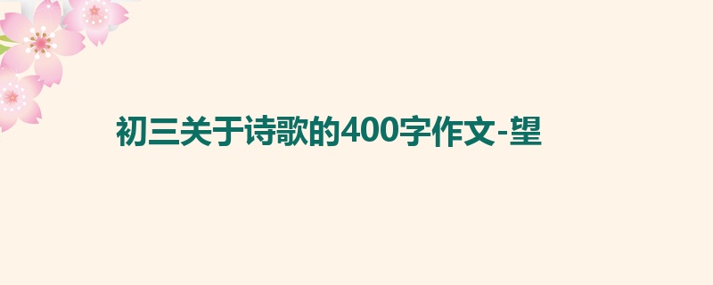 初三关于诗歌的400字作文-望