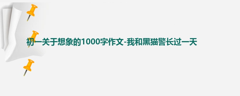 初一关于想象的1000字作文-我和黑猫警长过一天