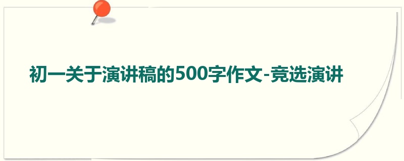 初一关于演讲稿的500字作文-竞选演讲