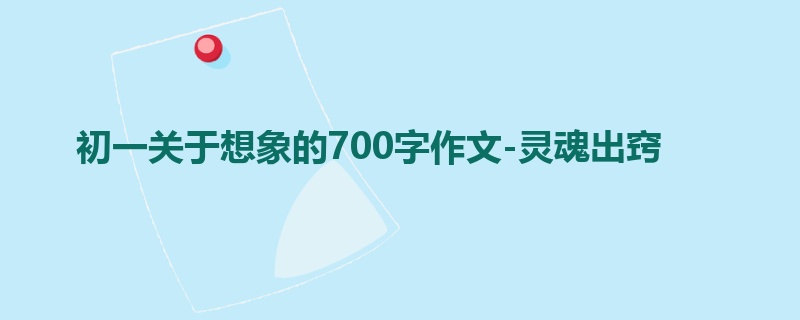 初一关于想象的700字作文-灵魂出窍