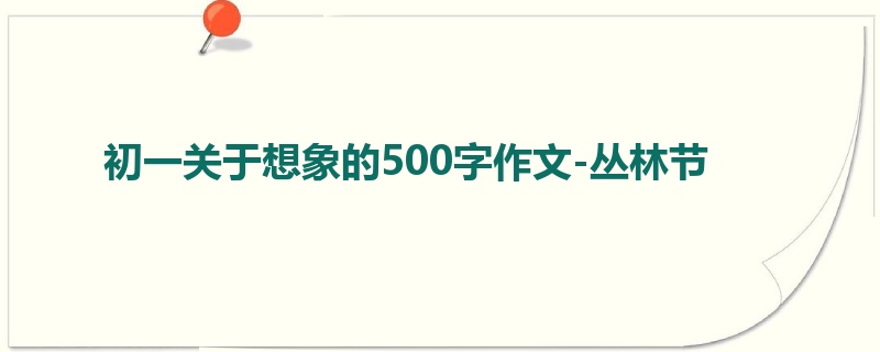 初一关于想象的500字作文-丛林节