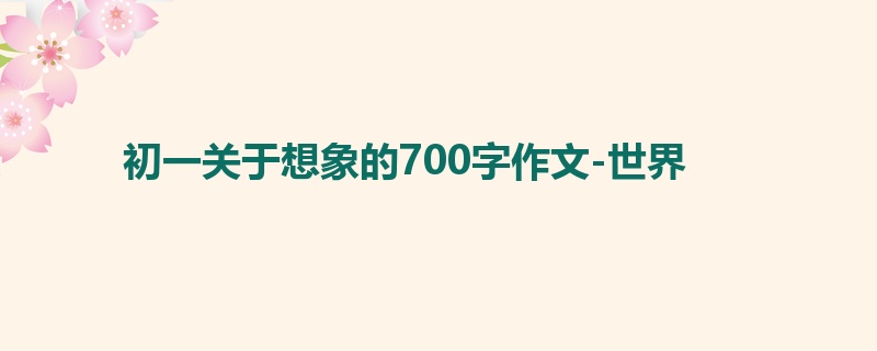 初一关于想象的700字作文-世界