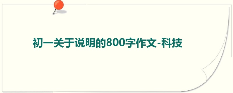 初一关于说明的800字作文-科技