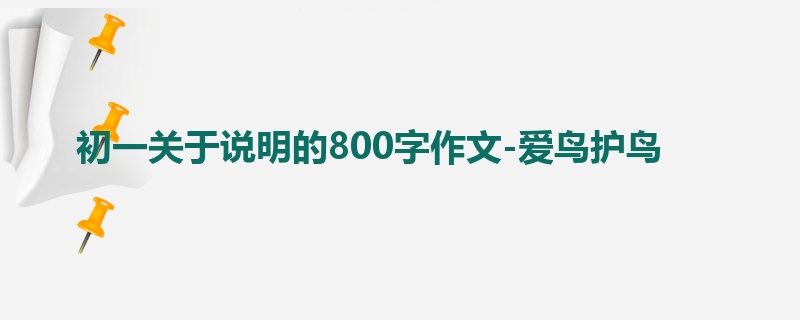 初一关于说明的800字作文-爱鸟护鸟