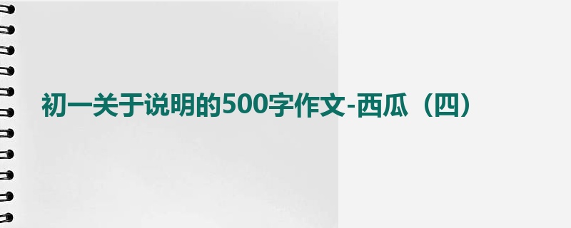 初一关于说明的500字作文-西瓜（四）