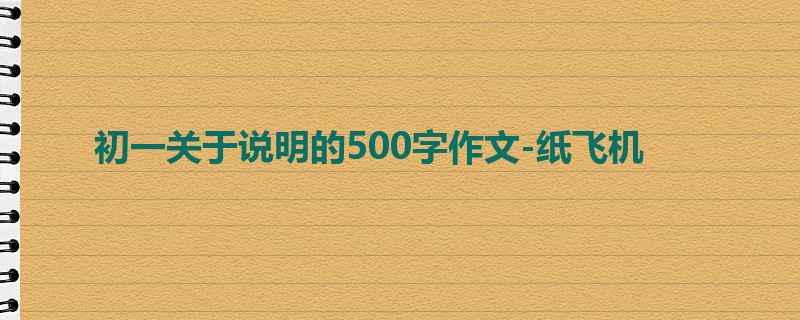 初一关于说明的500字作文-纸飞机