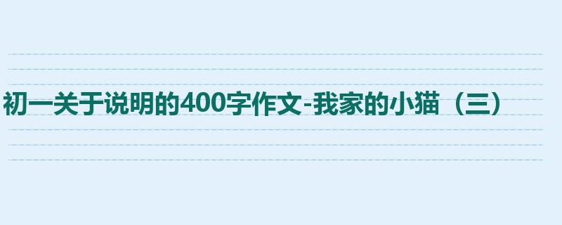 初一关于说明的400字作文-我家的小猫（三）