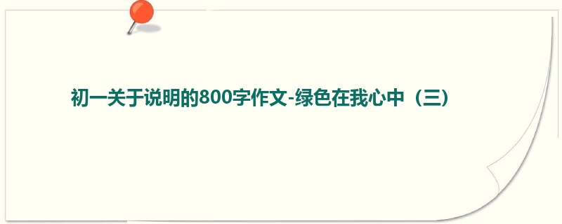 初一关于说明的800字作文-绿色在我心中(三)
